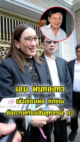 เอม พินทองทา เยี่ยมพ่อทักษิณ! อดีตนายกฯ เสียใจต่อสถานการณ์คดี ม.112 ที่อัยการเตรียมยื่นอุทธรณ์