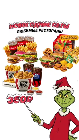 Новогодние сеты во Вкусно и Точка! 🎅🎄🍔 #вкусноиточка #новогодние #сеты #яндекседа #промокод 