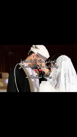 العماني للعمانية والعمانية للعماني❣️.#عمان🇴🇲#اكسبلورexplore 