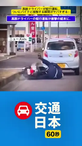 まっすぐ走れない高齢車がついに車線逸脱 → バイクと衝突！#ドラレコ #ニュース #ニュース60s 