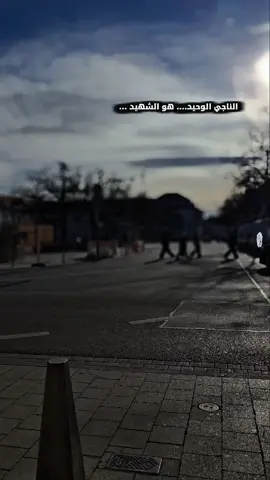 الناجي الوحيد... هو الشهيد ... #عباراتكم_الفخمه📿📌 #عبارات_جميلة_وقويه😉🖤 #اقتباسات #اكسبلور #خواطر 