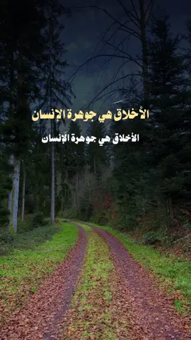 ‏الأخلاق هي جوهرة الإنسان ‏وهي التي تعطيه قيمته الحقيقية فالأخلاق ترفع قدر الإنسان بين الناس  وتمنحه احترامًا لا يُشترى  ومكانة لا تُنتزع 