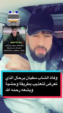 ‏وفاة الشاب سفيان برحال الذي تعرض لتعذيب بطريقة وحشية وبشعه رحمه الله #الله #يرحمك_الله_ويسكنه_فسيح_جناته😔💔 #tiktokdz #dz #algeria 