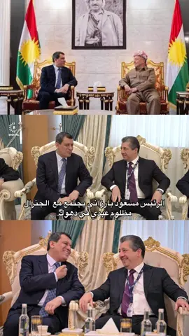 الرئيس مسعود بارزاني يجتمع مع  الجنرال مظلوم عبدي في دهوك.