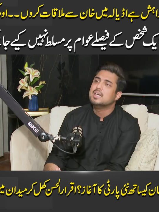 میری خواہش ہے اڈیالہ میں خان سے ملاقات کرو ں۔۔اور کہوں ؟ کسی ایک شخص کے فیصلے عوام پر مسلط نہیں کیے جا سکتے۔ عمران خان کیساتھ نئی پارٹی کا آغاز؟ا قرار الحسن کھل کر میدان میں آگئے #PublicNews #PublicUpdates #PublicDigital #iqrarulhassan #ImranKhan #PTI #Popularity #Viral #Pakistan #Trending #ForYou #NewsUpdates