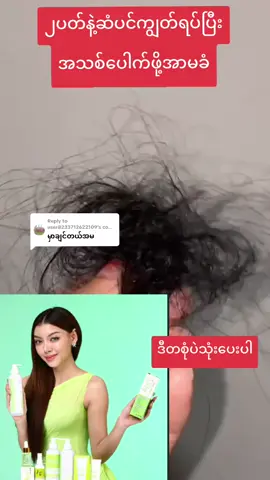 Replying to @user8233712622109 ၂ပတ်နဲ့ဆံပင်ကျွတ်သက်သာဖို့အာမခံ #အုံထူအရှည်မြန်ချင်သူများအတွက် #ဆံပင်ကျွတ်သက်သာပီးအုံထူစေဖို့ #ဆံပင်ပေါက်ဆေး #trending #fyp 