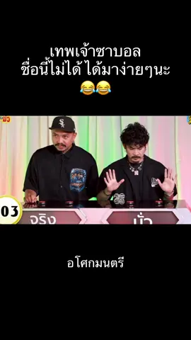 ใครจริง ใครมั่ว #อโศกมนตรี #ohana #ซาบอลohana #อาร์มohana #จริงหรือมั่ว 