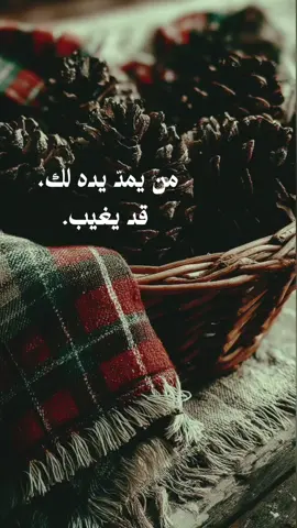 من يمدّ يده لك، قد يغيب. أما اليد التي ترفعك من الداخل، فلن تخذلك أبدا. عانق ذاتك… فهي أول محب، وآخر رفيق. وأنت أصدق سندٍ لذاتك.