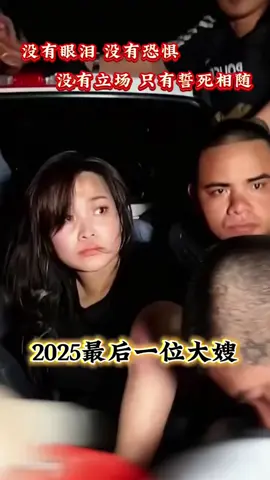 大哥的女人，一个眼神就明白。#勇气 #勇敢 #智慧女人 #眼神交流