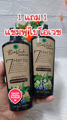 #แชมพู #แชมพูไบโอเวช #แชมพูลดผมร่วง 