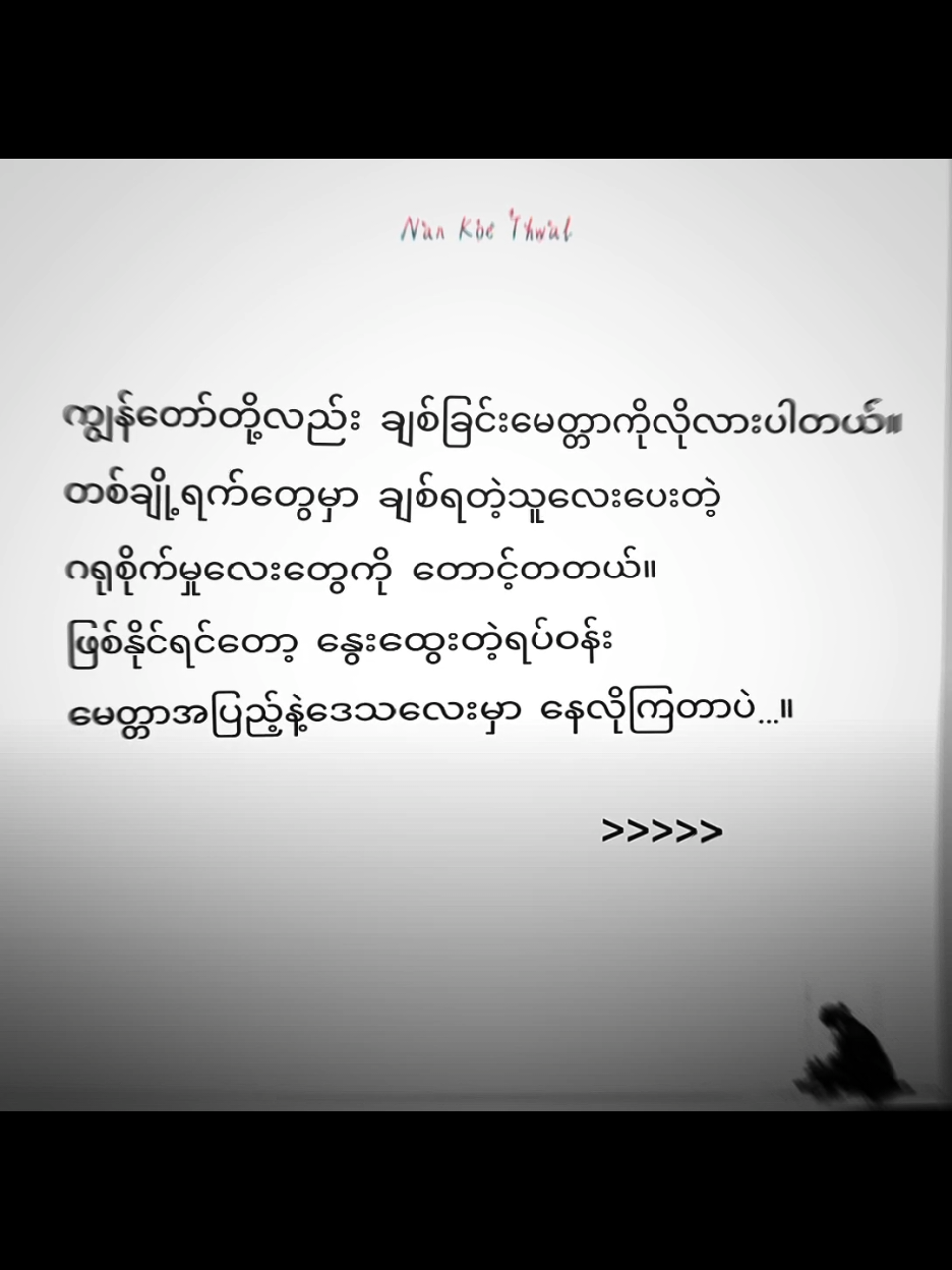 အကြောင်းပြချက်တွေလိုလို့လား #foryou #စာတို #စာသား #စာတို☯ #စာတို💯 