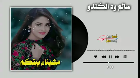 #مشيناء بيتكم #الفنان سالم ود الكندو #سودانيز_تيك_توك_مشاهير_السودان🇸🇩 #جخو،الشغل،دا،يا،عالم،➕_❤_📝✌️🌍🦋 #متابعه_ولايك_واكسبلور_فضلا_ليس_امر 