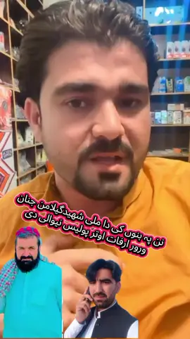 دا ملی شھیدگیلامن جنان ورورارفات پشتین اودا ترہ بنوں عدالت کی پولیس نیوالی دو او دا گیلامن جنان وینا پورا رسراوگوری #gilamanwazir🇦🇫 #gilamanpashteen #foryou #foryoupage 