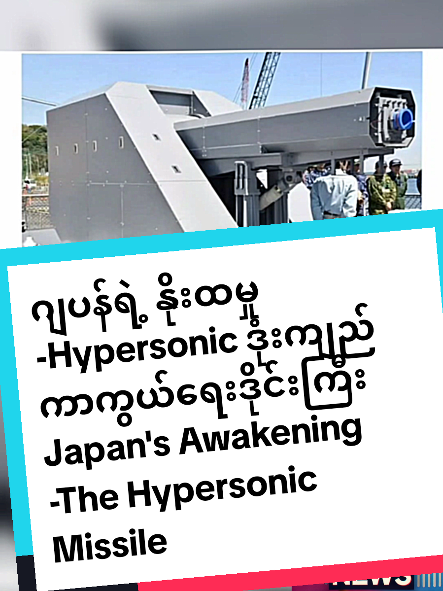 ဂျပန်ရဲ့ နိုးထမှု - Hypersonic ဒုံးကျည်ကာကွယ်ရေး ဒိုင်းကြီး (Japan's Awakening - The Hypersonic Missile Defense Shield) 📝 ဖော်ပြချက် (Description - Caption) တရုတ်ရဲ့ အရှိန်လွန်ဒုံးကျည် (Hypersonic Missile) တွေကို ကာကွယ်ဖို့ ဂျပန်က ဘယ်လို အံ့အားသင့်စရာ နည်းပညာကို ထုတ်လိုက်လဲ? 🤯 အမေရိကန်တောင် မအောင်မြင်သေးတဲ့ 