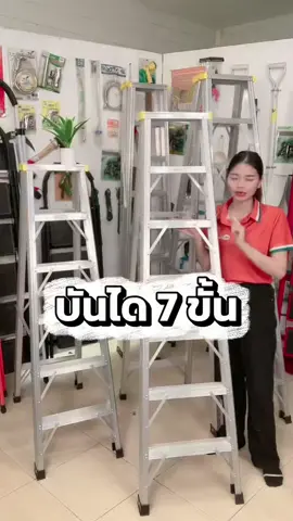 🪜⚙️บันไดอลูมิเนียม 7 ขั้น  ขนาดกำลังพอดี ไซส์นี้ขายดีจริงค่ะ ตอนนี้ครบไซส์ 🎊บันได อะลูมิเนียม  ดีไซน์สวย งานดี✨✨ บันไดอลูมิเนียมแบบกล่อง หนา 1.5 มิล 🪜 3 ขั้น สูง 75 ซม. 4 ขั้น สูง 100 ซม. 5 ขั้น สูง 125 ซม.  6 ขั้น สูง 150 ซม. 7 ขั้น สูง 175 ซม. 8 ขั้น สูง 200 ซม. แข็งแรง ทนทาน รับน้ำหนักได้เยอะ💪🏻 กดในตะกร้าได้เลย🧺 #บ#บันไดบ#บันไดอลูมิเนียมบ#บันไดอลูมิเนียมพับได้บ#บันไดอลูมิเนียมน้ำหนักเบาร#ร้านมิตสห