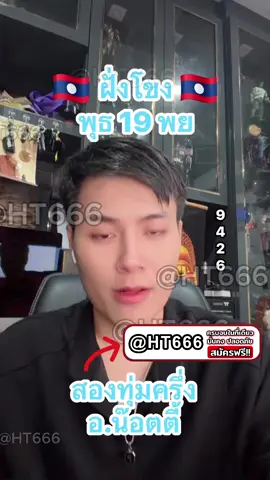 ฝั่งโขง เพื่อนบ้าน วันพุธ 19 พฤศจิกา 68 อาจารย์แจกให้แล้วเด้อไปเบิ่งในกลุ่ม !