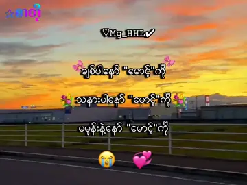 ချစ်ပါနော်မောင့်ကို😭💞 . . .#mg_hhl #mg_hhl_2010 #foryou #xyzbca #lyrics 