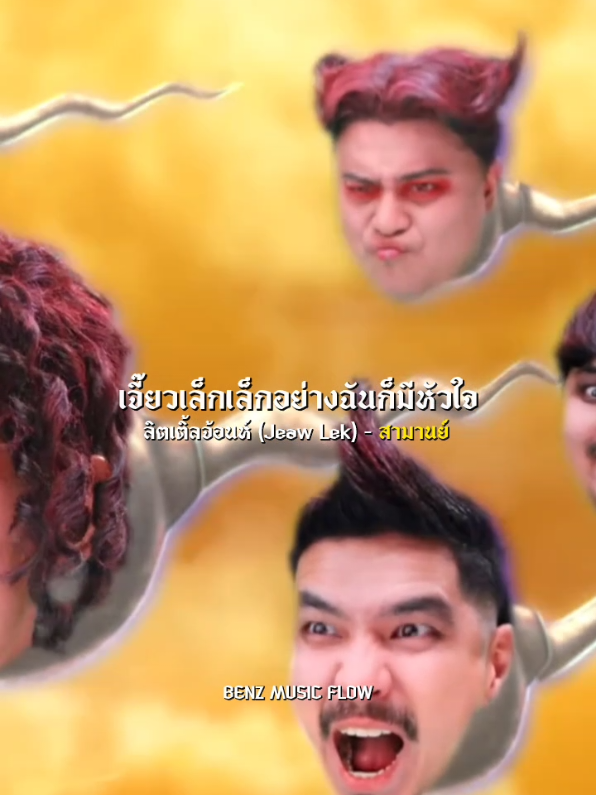 ลิตเติ้ลจ้อนห์ (Jeaw Lek) - สามานย์ #สามานย์  #รับโปรโมทเพลง  #เพลงเพราะ 