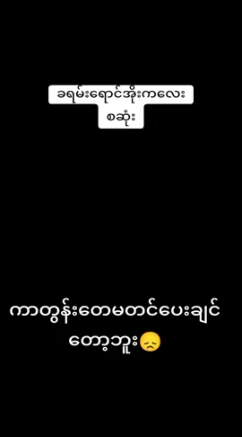 #ခလေးစိတ်မကုန်သေးတဲ့သူတေအတွက် #ကာတွန်းချစ်သူများ🥰 #ရောက်ချင်တဲ့နေရာရောက်👌 #fyppppppppppppppppppppppp 