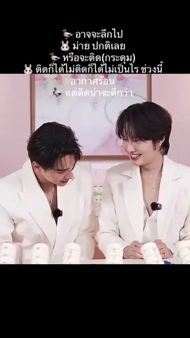 🦆 อาจจะลึกไป 🐰 ม่าย ปกติเลย 🦆 หรือจะติด(กระดุม) 🐰 ติดก็ได้ไม่ติดก็ได้ไม่เป็นไร ช่วงนี้อากาศร้อน 🦆 แต่ติดน่าจะดีกว่า #KengNamping #เก่งน้ำปิง #น้ำปิงนภัสกร #เก่งหฤษฎ์ ##RAVIPAxKengNamping