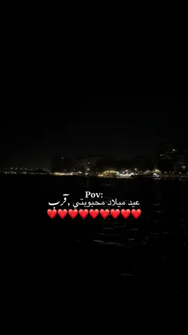 عيد ميلاد محبوبتي قرب ❤️❤️❤️#صرمان_صبراته_الزاويه_طرابلس_ليبيا🇱🇾 