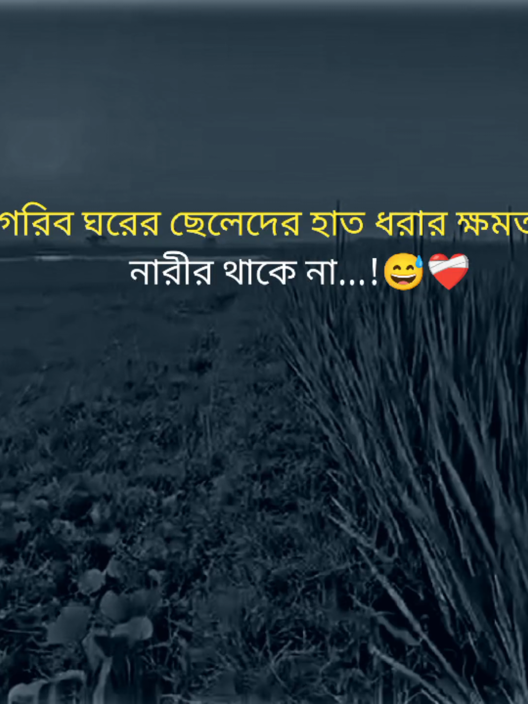 গরিব ঘরের ছেলেদের হাত ধরার ক্ষমতা সব নারীর থাকে না...!😅❤️‍🩹#foryoupage #fyp 