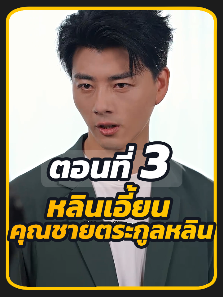 ตอนที่ 3 : หลินเอี้ยน คุณชายตระกูลหลิน //#พระเอกหล่อ #พากย์ไทย #ซี่รี่ย์จีน #เปิดการมองเห็น #ซีรี่ย์จีน