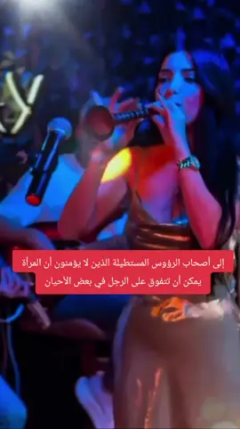 إلى أصحاب الرؤوس المستطيلة الذين لا يؤمنون أن المرأة يمكن أن تتفوق على الرجل في بعض الأحيان #viral #fyp #fypage #foryoupage #foryou 