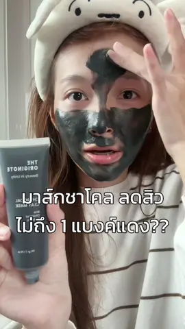 แมสเถอะ ยังอยากใช้อยู่🥺👏🏻 #theoriginote #มาส์กดำ #มาส์กชาโคล #มาส์กหน้าลดสิว #รีวิวบิวตี้ 