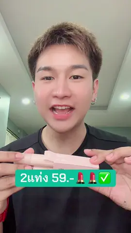 ลิปกรอส2แท่ง59.-✅✅#เครื่องสําอาง #รีวิวบิวตี้ #เทรนด์วันนี้ #ลิปโอกิยะ #ลิปoukeya 
