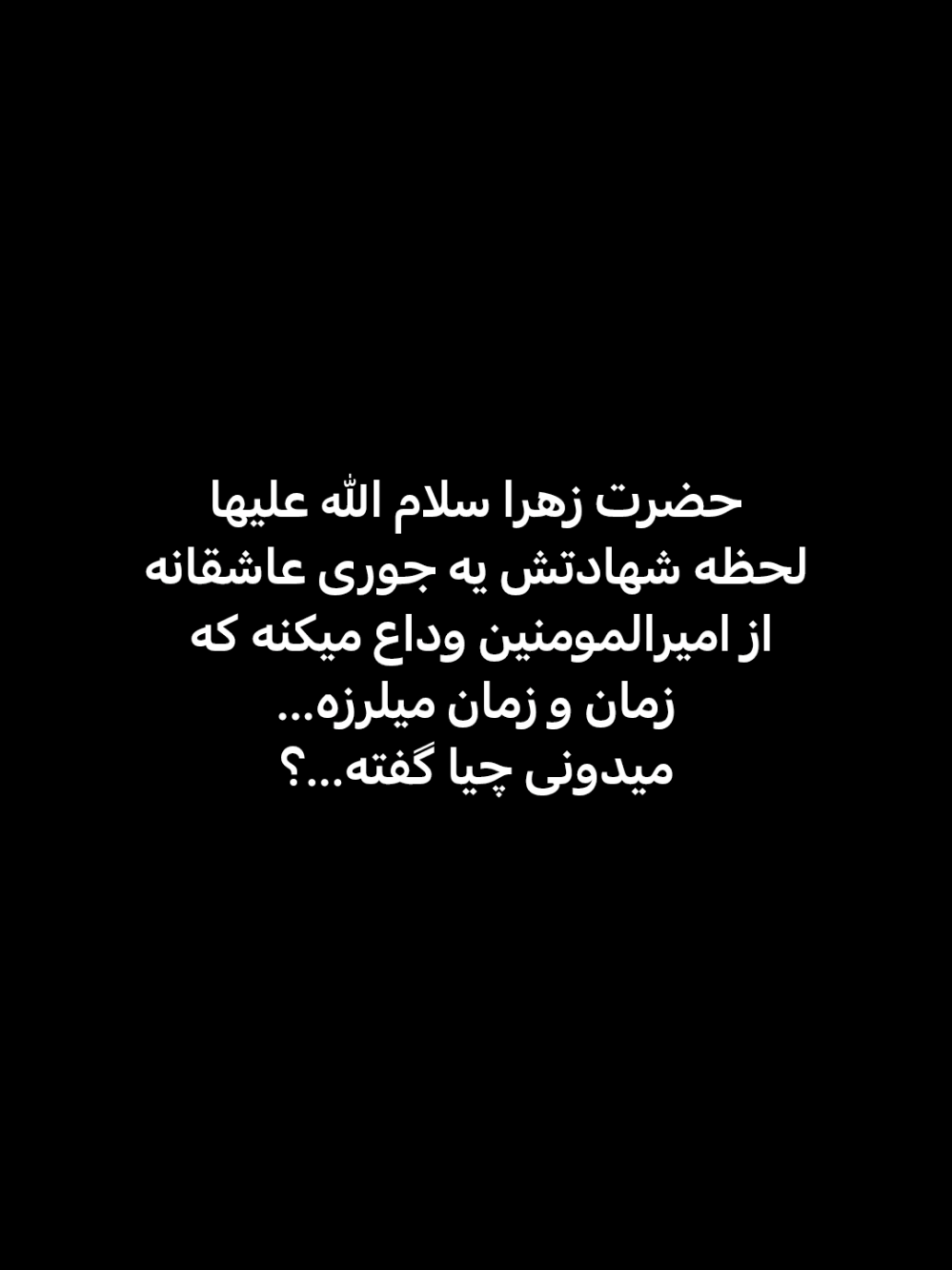 #یا زهرا بنویسید😭🖤 #فاطمیه#حضرت_علی#حضرت_زهرا#غریبحضرت_محمد