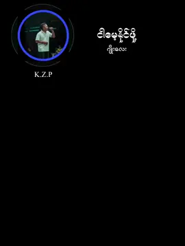 #ဆုံစည်းခွင့်တိုင်းဟာကွာဝေးခြင်းရဲ့လှည့်စားမူတွေမှုတွေပေါ့  #ဆုံစည်းခွင့်တိုင်းဟာကွာဝေးခြင်းရဲ့  #ဆုံစည်းခွင့်တိုင်းဟာ  #ငါမေ့နိုင်ဖို့  #ပုဂံညောင်ဦးကား🚚 