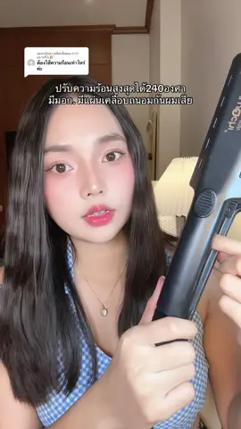 ตอบกลับ @ราร่าอยากรีวิว🎉 #รีวิวบิวตี้ #tiktokป้ายยา #เครื่องหนีบผม #เครื่องหนีบผมเงา #เครื่องหนีบช่าง 