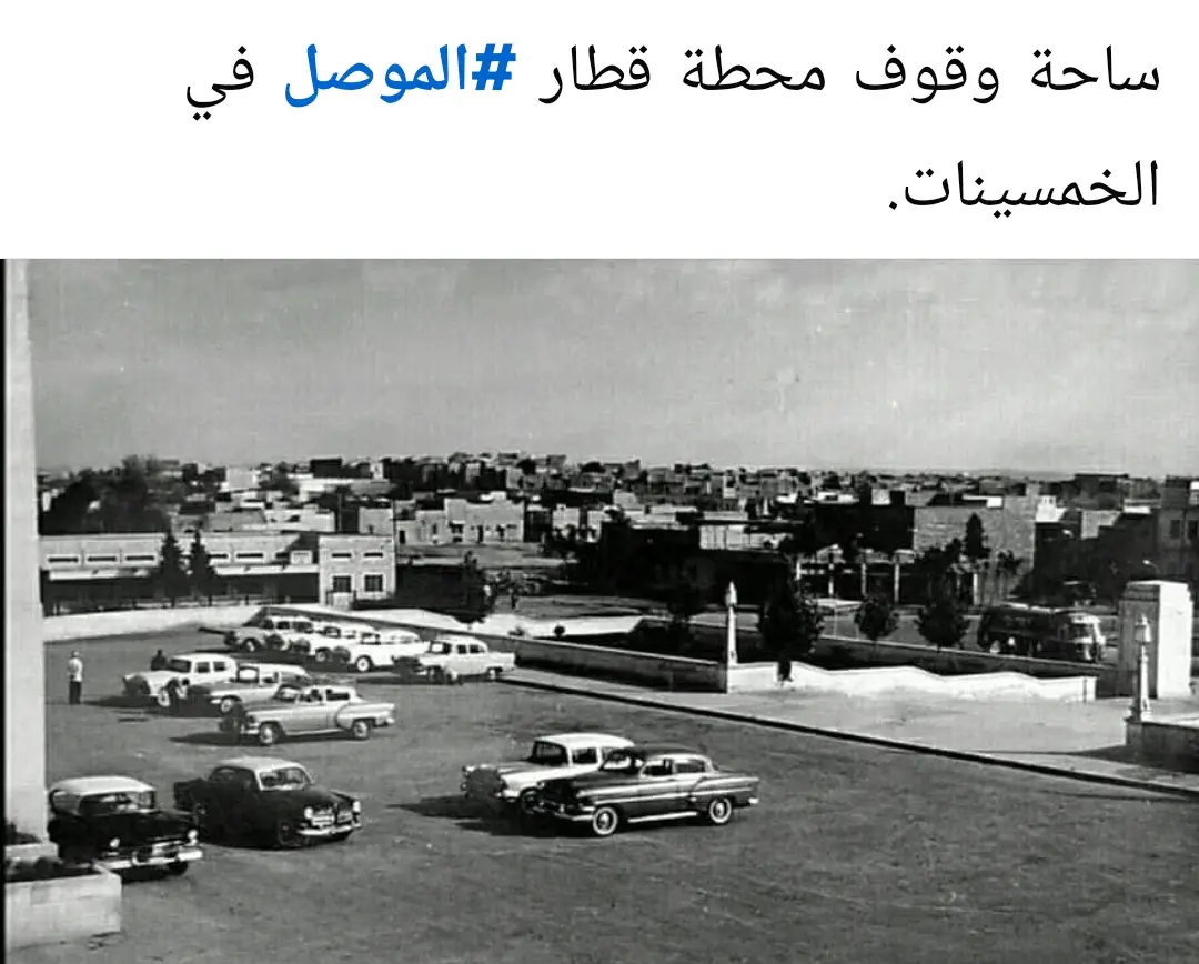 صورة من أرشيف مدينة الموصل شمال العراق لمحطة قطار الموصل في الخمسينيّات من القرن الماضي #بغداد_بصرة_موصل_الكويت_الخليج_دبي__#إكسبلور_#بغداد_العراق🇮🇶_#الموصل_ #الشعب_الصيني_ماله_حل😂😂_