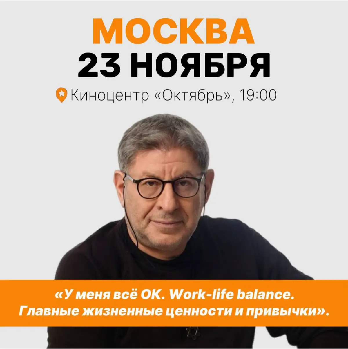 Друзья, уже очень скоро состоится наша встреча в Москве. Буду отвечать на ваши вопросы вживую, а пока разбираю очередной вопрос от читательницы:  «Михаил, я не умею конфликтовать и всегда сглаживаю углы. В итоге накапливается злость, и я взрываюсь. Как научиться спорить без скандалов?»  Смотрите, вы не то, что не умеете конфликтовать — вы боитесь это делать. На самом деле, именно умение выдерживать конфликт и есть показатель зрелости. И зря вы ставите знак равенства между конфликтом и скандалом. Это разные вещи. Конфликт — это способ договориться. Скандал — это когда вы накопили столько «багажа», что взрываетесь.  Научиться спорить без скандалов можно очень просто: начинайте отстаивать свои границы сразу, ещё до того, как накопилась злость. Вас что-то задело? Взвесили внутри и, если это действительно вас напрягает, сразу сказали: «Нет, так со мной не надо». Без криков и истерики.  И если нужно, сразу обозначайте «последствия», мол, «мне нужно решение. Его можешь принять ты, либо его приму я».  Так вы даже разозлиться не успеете, потому что на корню пресечете то, что вам не подходит. А я жду вас на нашей встрече 23 ноября. Билеты — по ссылке в шапке профиля 