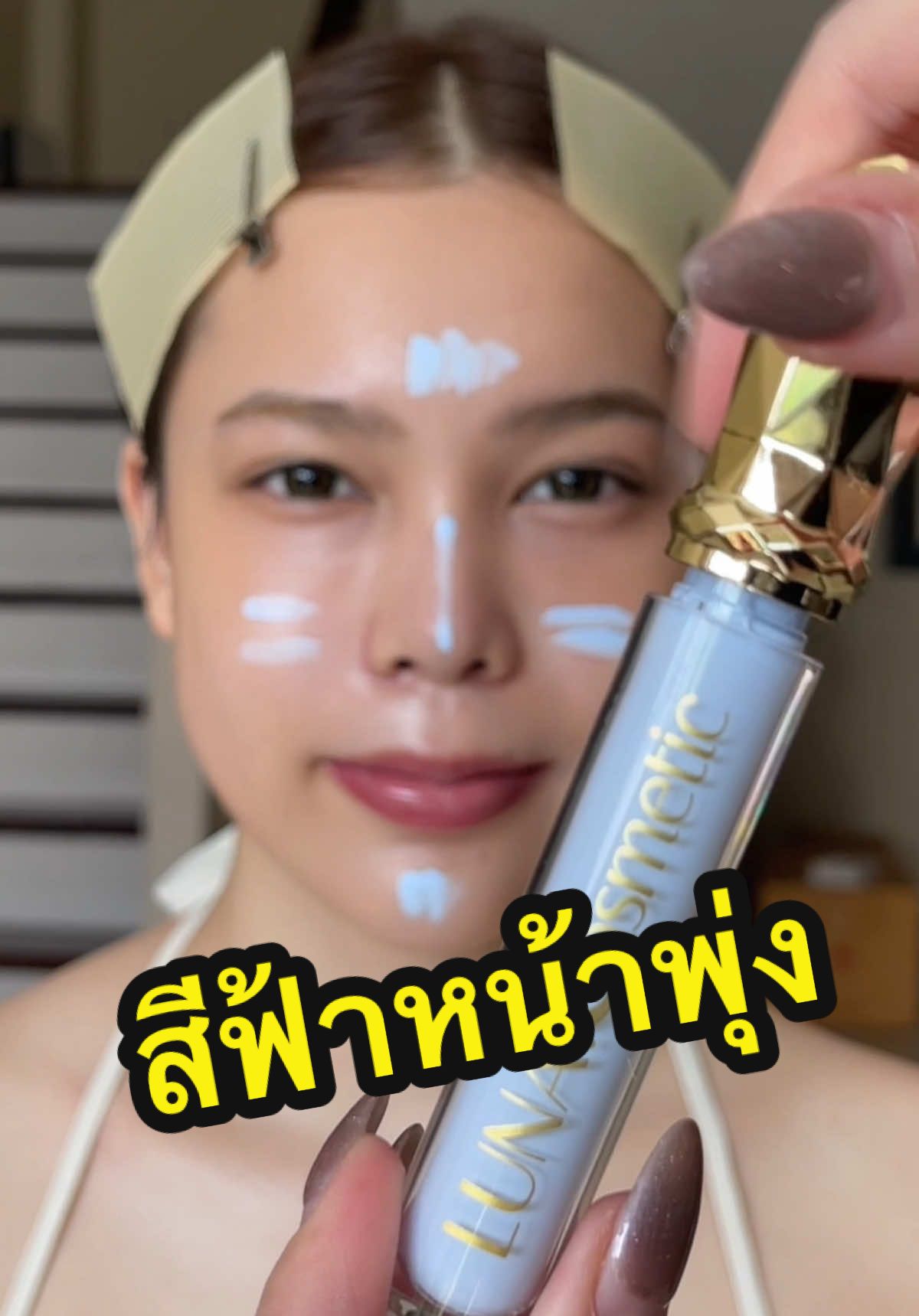 @LUNA.Cosmetic 💖✨ #LUNACosmeticTH #คอลเลคเตอร์ฟ้าหน้าพุ่ง #เปิดไฟให้ผิว #รีวิว 