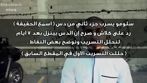 #سلومو #كلاش #اكسبلور #راب_عربي #viralvideo  تحليل دس سلومو 🔥| الجزء الثاني