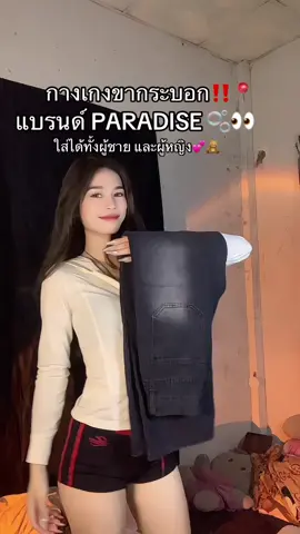 #กางเกง #กางเกงขายาว #กางเกงขากระบอก #กางเกงยีนส์ 