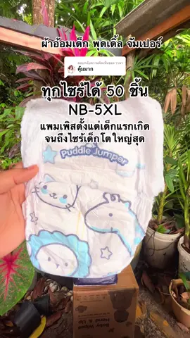 ตอบกลับ @วานา แผ่นนุ่ม บางเบา ใส่สบาย ซึมซับ 600 มล.ยาวนาน 12 ชม. ใส่ได้กลางวันและกลางคืน #ผ้าอ้อมเด็กสําเร็จรูป #แพมเพิสเด็ก #ของใช้เด็กอ่อน #สินค้าแม่และเด็ก #คลิปนี้ต้องฟีด 
