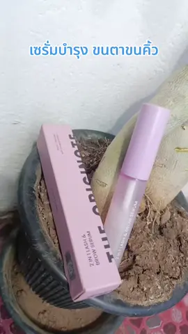 #ป้ายยา #ใช้เองรีวิวเอง #รีวิวของดีบอกต่อ #เซรั่มบํารุงขนคิ้วขนตา 
