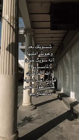 شسويلك بعد ؟#explore #foryou #مالي_خلق_احط_هاشتاقات🦦 #شعراء_وذواقين_الشعر_الشعبي🎸 