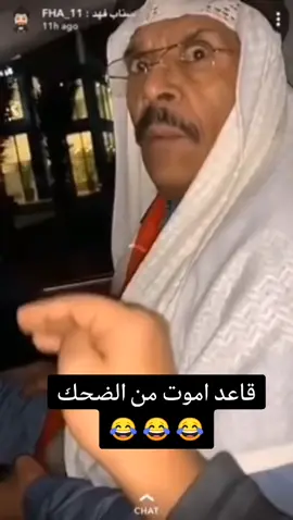 قاعد اموت من الضحك 😂 😂 😂 #فهد_العرادي #ابوطلال #فردوس #اغوى_كويتيين🇰🇼 #الشعب_الصيني_ماله_حل😂😂 
