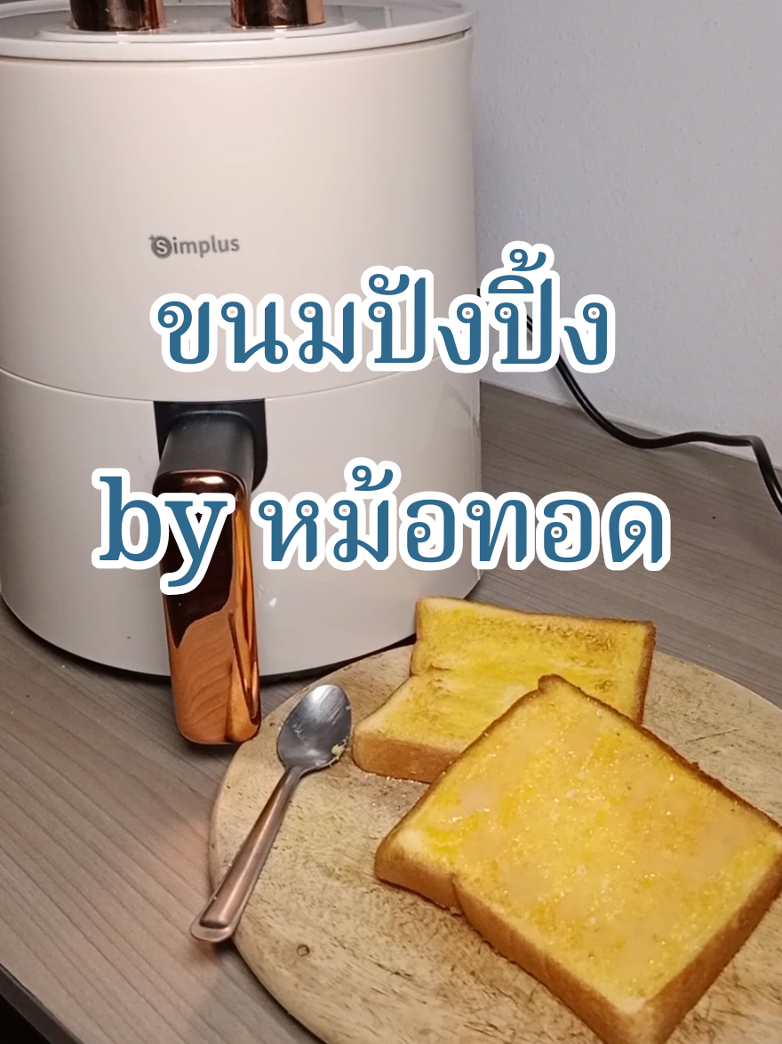 ทำขนมปังปิ้งง่ายๆใช้งานหม้อทอดไร้น้ำมันฉ่ำ  #หม้อทอดไร้น้ํามัน #หม้อทอดไร้น้ํามันsimplus #ขนมปังปิ้ง 