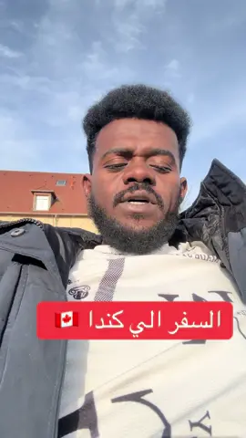 السفر الي كندا 🇨🇦 #ابوستة #فرنسا🇨🇵_بلجيكا🇧🇪_المانيا🇩🇪_اسبانيا🇪🇸 #سودانيز_تيك_توك_مشاهير_السودان #شعب_الصيني_ماله_حل😂😂 #جنقو_مسامير_الأرض🇸🇩🇸🇸 