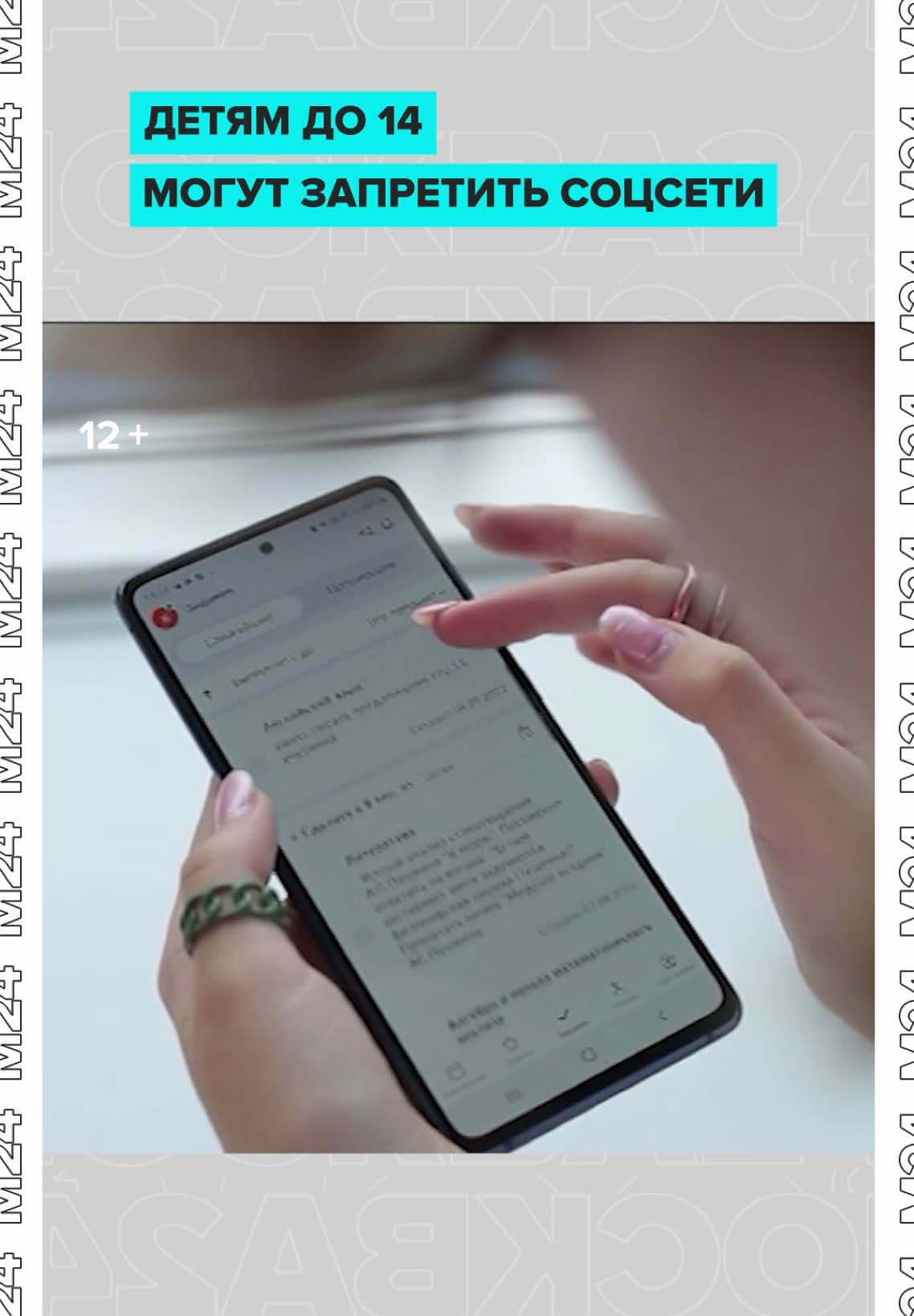 В России хотят ограничить доступ детей к соцсетям. Пользоваться ими разрешат только с 14 лет, для подтверждения возраста придется предъявить паспорт.  Те платформы, которые не будут соблюдать правила, заблокируют. Инициативу собираются рассмотреть в Госдуме.