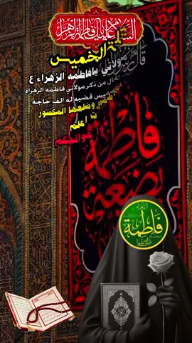 #ليلة_الخميس_ليلة_فاطمة_الزهراء_ع #دخيلج_يافاطمه_الزهراء_اقضي_حوائجنا #يازهراء#يافاطمه_الزهراء #ياحسين