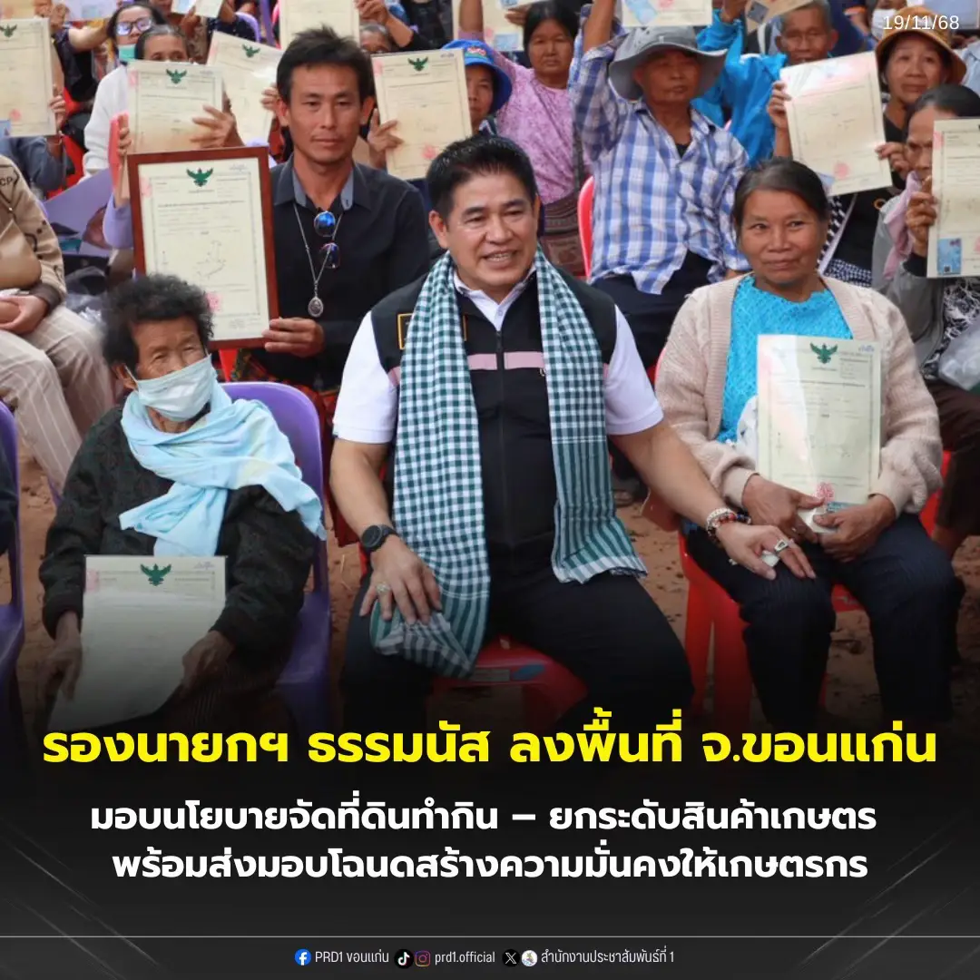 รองนายกฯ “ธรรมนัส” ลงพื้นที่ขอนแก่น มอบนโยบายจัดที่ดินทำกิน–ยกระดับสินค้าเกษตร พร้อมส่งมอบโฉนดสร้างความมั่นคงให้เกษตรกร