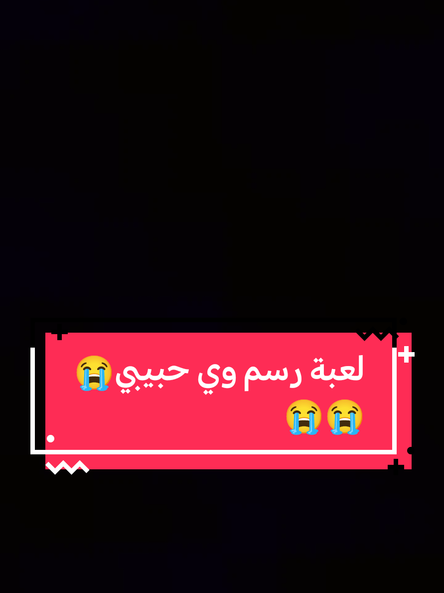 فحطتت ماكدرت اتنفس😭😭😭#foryou #creatorsearchinsights #الشعب_الصيني_ماله_حل😂😂🏃🏻‍♀️ #gaming #رسم 