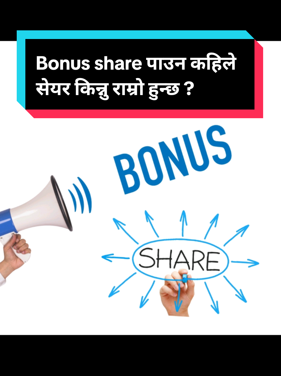 Bonus share पाउन कहिले सेयर किन्नु राम्रो हुन्छ ? #Bonus#Share#sharemarket #nepse#financetiktok 