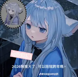 #CapCut #快2026了能陪我跨年嗎？ #粉絲流量快來 